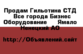 Продам Гильотина СТД 9 - Все города Бизнес » Оборудование   . Ямало-Ненецкий АО